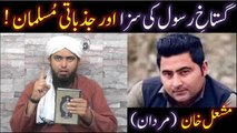 Gustakh-e-RASOOL  ki SAZA aur Jazbati MUSLIMS (By Engineer Muhammad Ali Mirza)