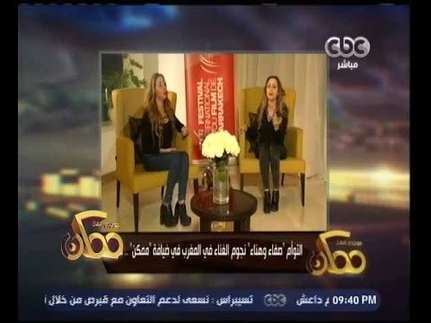ممكن | التوأم صفاء وهناء نجوم الغناء في المغرب في ضيافة ممكن