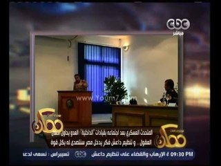 ممكن | المتحدث العسكري : لو تنظيم داعش فكر يدخل مصر سنتصدى له بكل قوة