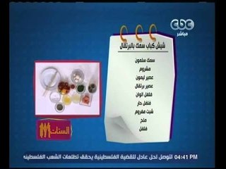 الستات مايعرفوش يطبخوا | تعرفي على طريقة عمل " شيش كباب سمك بالبرتقال"
