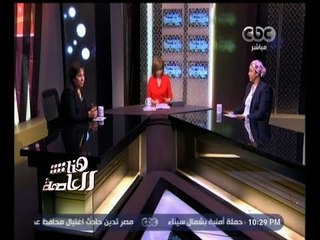 #هنا_العاصمة | لماذا لا تتولى المرأة مناصب قيادية ؟ - الجزء الأول