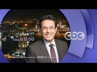 #CBCegy | #CBCPromo | إنتظرونا .. وتغطية خاصة لمهرجان مراكش الدولي في ممكن مع خيري رمضان