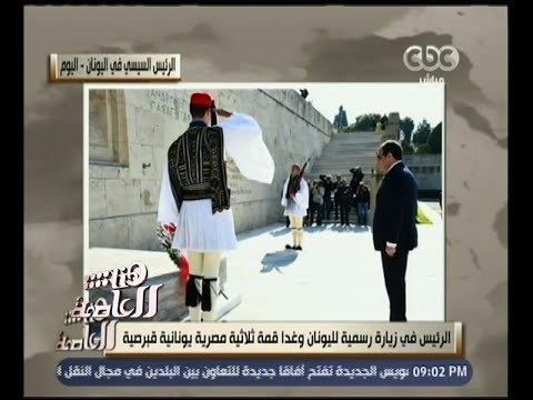 #هنا_العاصمة | قمة ثلاثية مصرية قبرصية يونانية تعقد في اليونان بحضور الرئيس السيسي