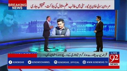 Investigation in Mashal Khan murder case - 92NewsHDPlus