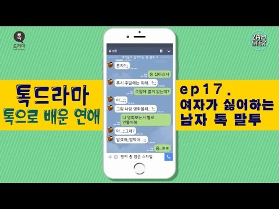 여자들이 싫어하는 남자 말투 BEST4 [톡으로 배운 연애] [톡드라마27회] #잼스터