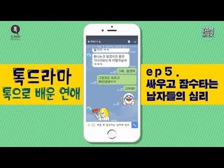 싸우고 잠수타는 남자의 심리는? [톡으로 배운 연애] [톡드라마15회] #잼스터