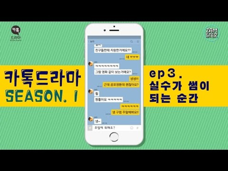 실수가 썸이 되는 순간 [썸부터 연애까지 3회][톡드라마] #잼스터