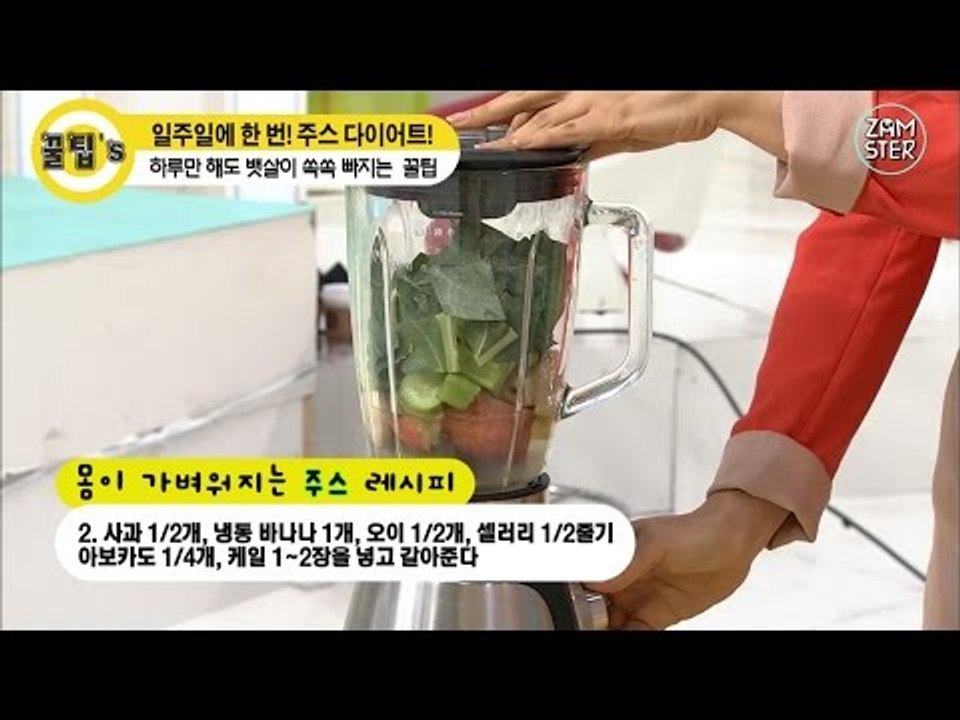 딱 하루! 다이어트 주스먹고 똥배 탈출하자!  [꿀팁's 35회] #잼스터