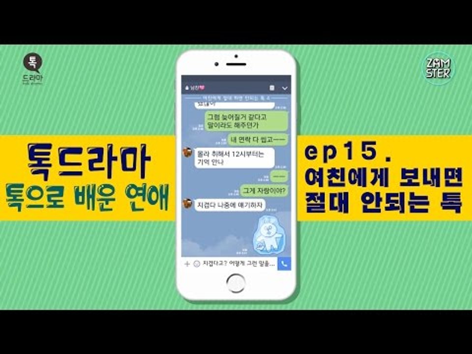 여친에게 절대 보내면 안되는 톡 BEST4 [톡으로 배운 연애] [톡드라마25회] #잼스터