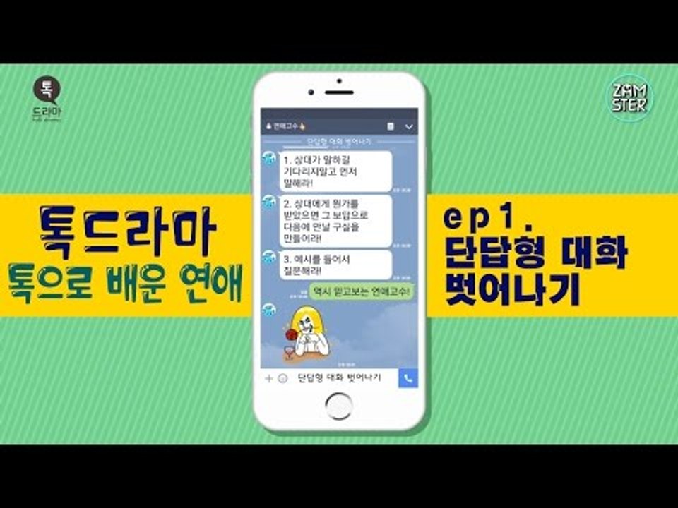 썸남과의 단답형 대화 탈출하기! [톡으로 배운 연애] [톡드라마11회] #잼스터