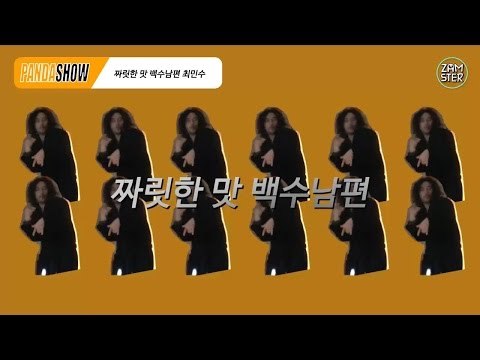 [판다쇼] 1회 - [병맛홈쇼핑] 짜릿한 맛 백수남편 최민수 #잼스터