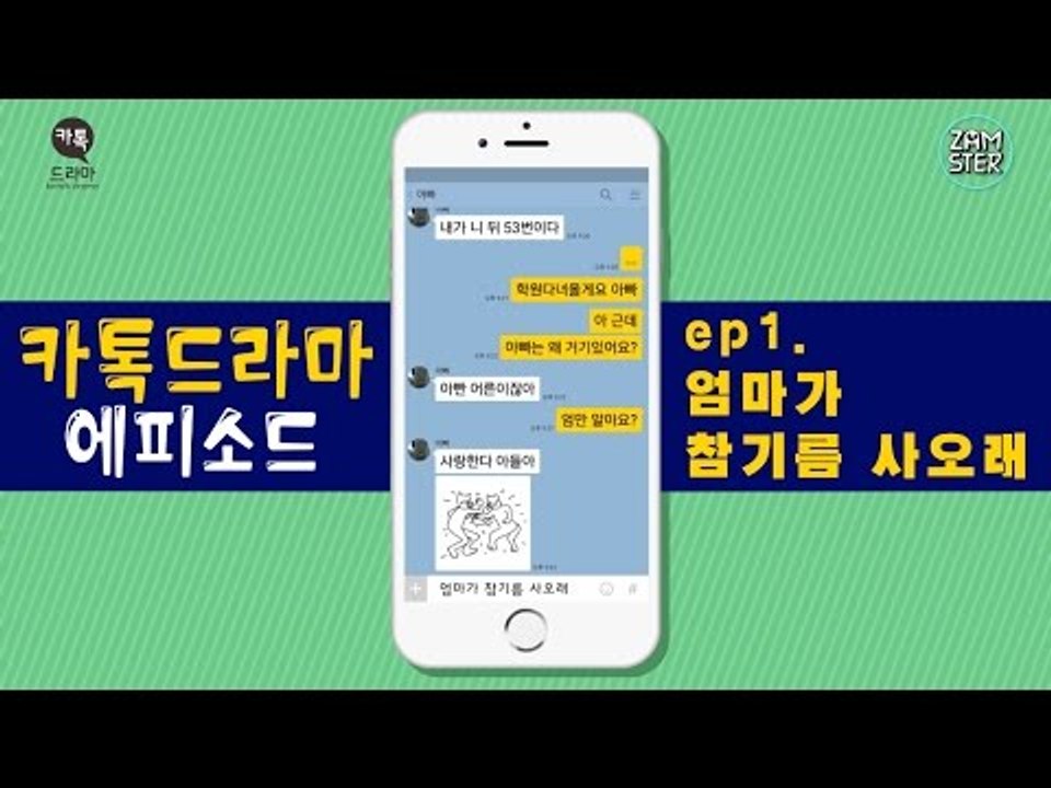 [카톡드라마 에피소드] 1회 - 엄마가 참기름 사오래 #잼스터