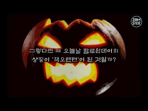할로윈데이에 호박탈을 쓰는 이유는? [미스터리 로드 6회] #잼스터
