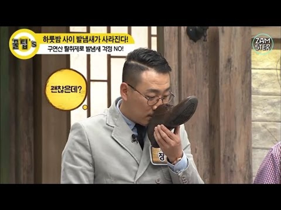 지독한 발냄새! 한 방에 없애는 꿀팁!  [꿀팁's 36회] #잼스터