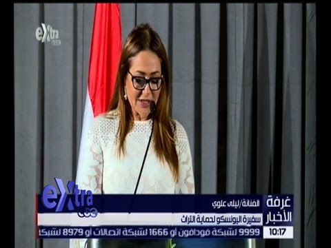 غرفة الأخبار | شاهد…كلمة الفنانة ليلى علوي “سفيرة اليونسكو لحماية التراث