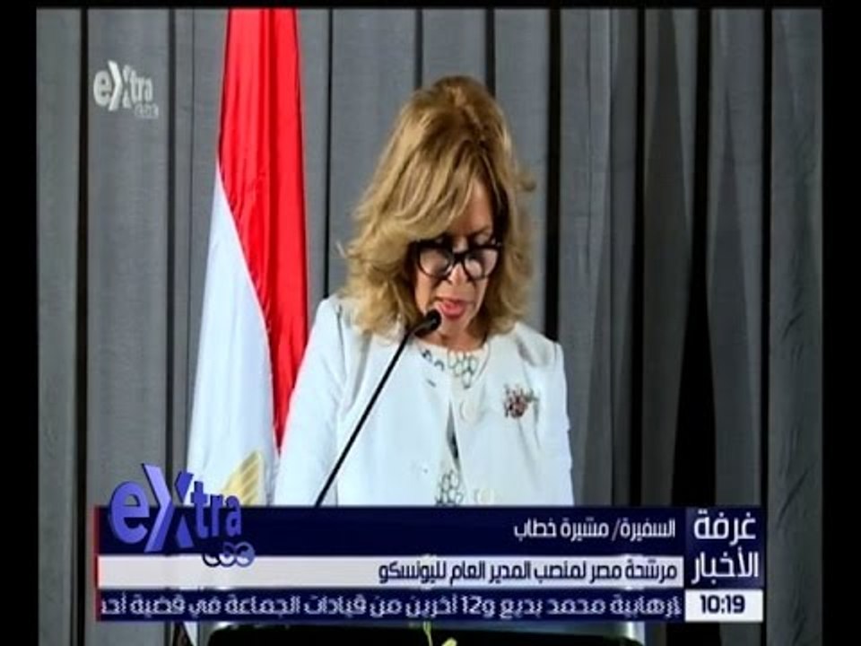 غرفة الأخبار | كلمة السفيرة مشيرة خطاب “مرشحة مصر لمنصب المدير العام لليونسكو”