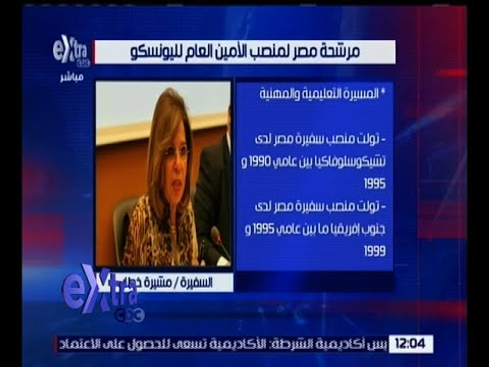 غرفة الأخبار | السفيرة مشيرة خطاب: فخورة باختياري لهذا الترشيح.. شاهد التفاصيل!