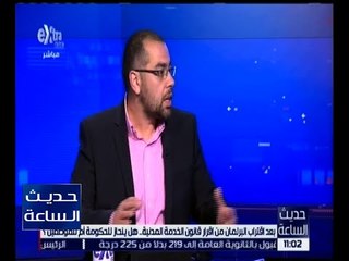حديث الساعة | محمد فؤاد: كان لدى حزب الوفد بعض التحفظات على هذا القانون
