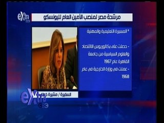 Video herunterladen: غرفة الأخبار | تعرف على أهم وأبرز انجازات مرشحة مصر لمنصب الامين العام لليونسكو “مشيرة خطاب