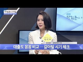 현명하게 대출을 받는 꿀팁! [광화문의 아침] 464회 20170417
