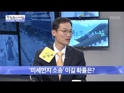 ‘미세먼지 소송’ 이길 확률은? [광화문의 아침] 463회 20170414