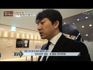 송일국과 유동근이 추억하는 故김영애는 [마이웨이] 42회 20170413