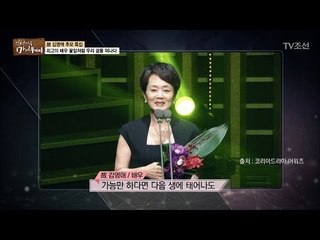 최고의 배우 김영애, 꽃잎처럼 우리 곁을 떠나다 [마이웨이] 42회 20170413