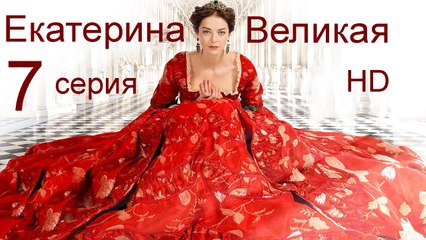 Екатерина Великая 7 серия HD