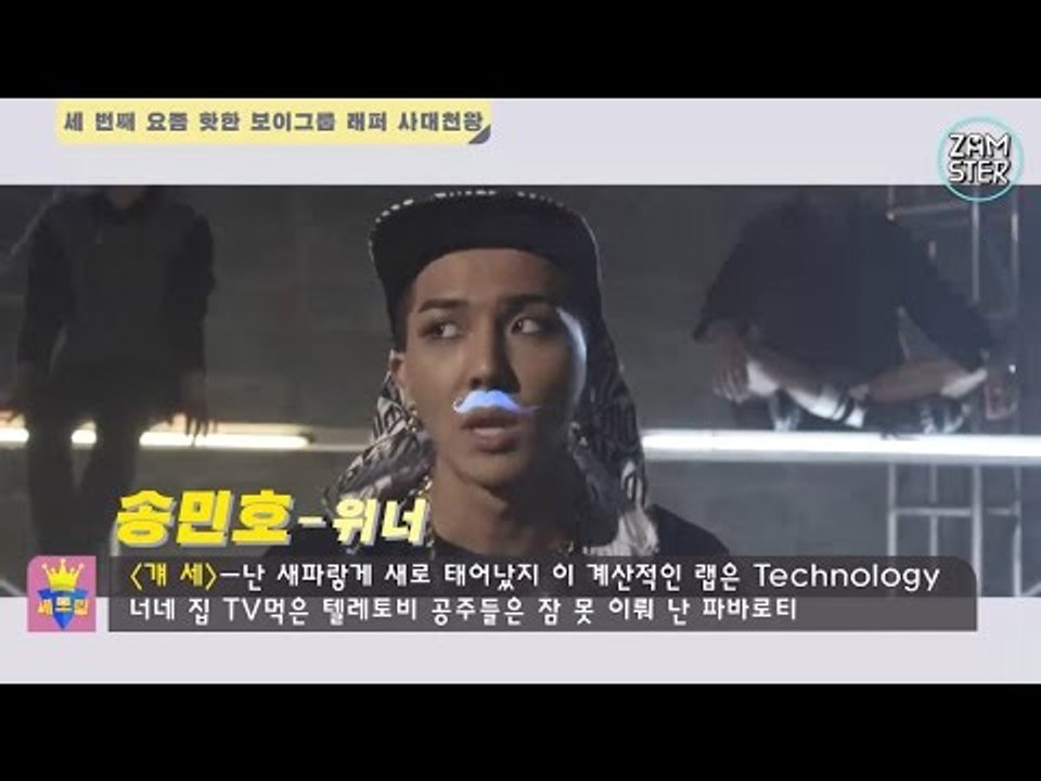 요즘 핫한 보이그룹 래퍼 4대천왕 [세모킹 4회] #잼스터