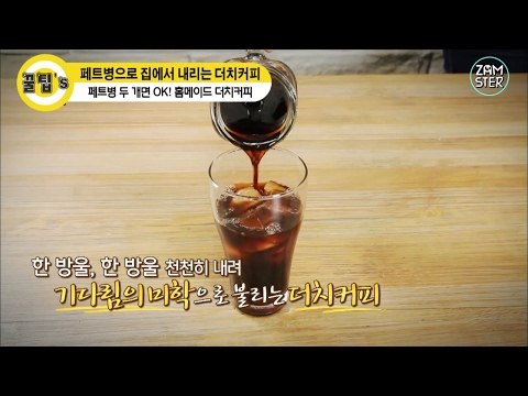 페트병으로 홈메이드 더치커피 만들기 [꿀팁's 31회] #잼스터