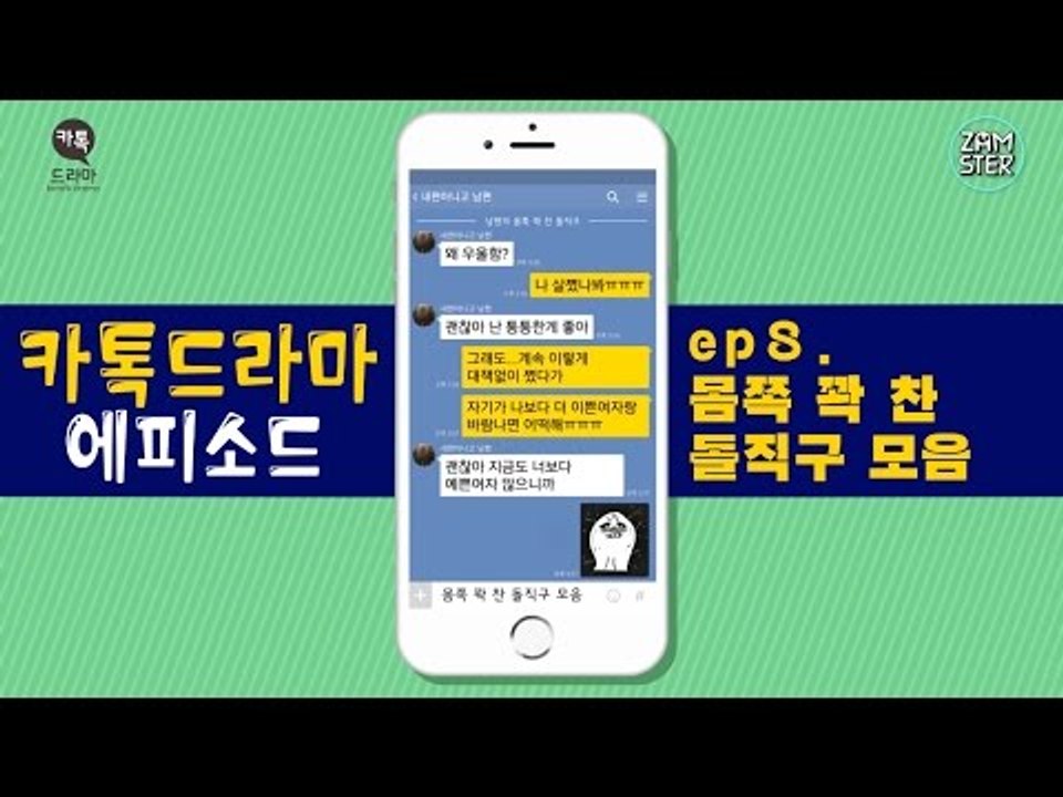 반박불가, 몸쪽 꽉 찬 돌직구 모음!! [카톡드라마 에피소드 8회] #잼스터