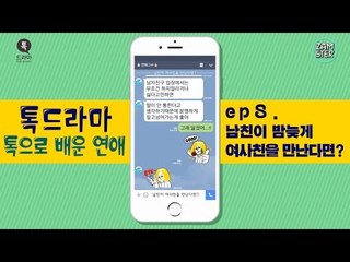남친이 밤늦게 여사친을 만난다면? [톡으로 배운 연애] [톡드라마18회] #잼스터
