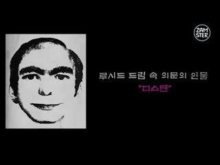 당신의 꿈속에 나타나는 남자 [미스터리 로드 4회] #잼스터