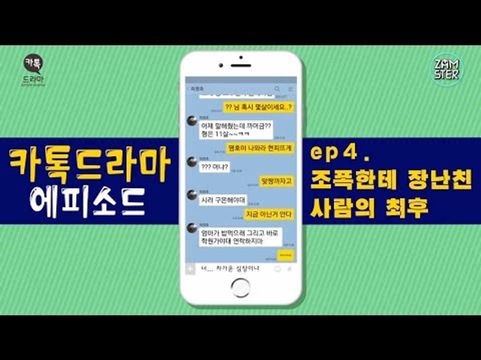 [소름] 조폭한테 장난친 사람의 최후 [카톡드라마 에피소드 4회] #잼스터
