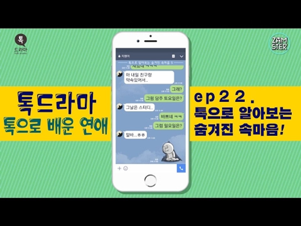 '바빠서 문자 못해' 숨어있는 진짜 의미는? [톡으로 배운 연애] [톡드라마32회]...