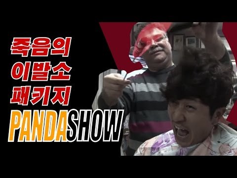 [병맛홈쇼핑] 레전드 현웃 죽음의 이발소 [판다쇼 16회] #잼스터