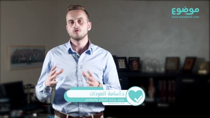 #موضوع: ما هو #علاج #خشونة_المفاصل؟