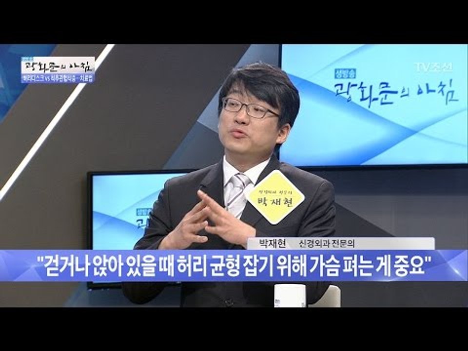 허리 건강을 지키는 법, 가슴을 피고 다녀라 [광화문의 아침] 462회 20170413