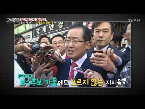 대선후보 비호감도 조사, 지지율에 어떤 영향? [강적들] 178회 20170412
