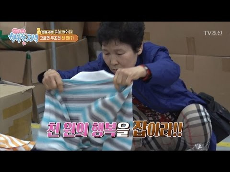 창고형 의류 매장! 고르면 다 천 원?! [행복한 저녁] 4회 20170413