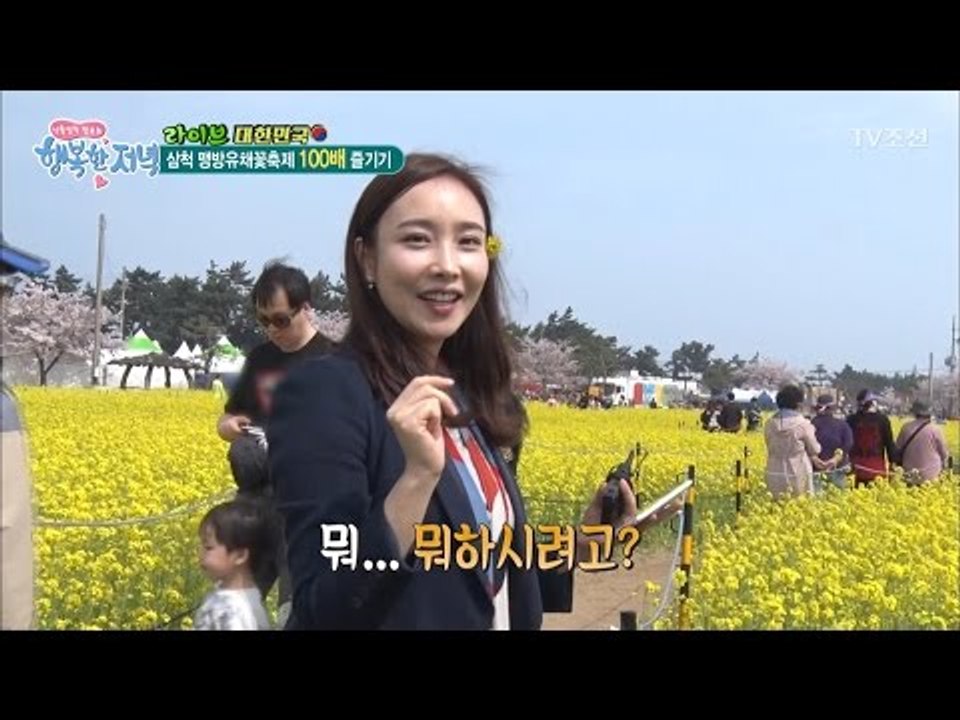 벚꽃과 유채꽃을 동시에! ‘삼청 맹방유채꽃축제’ [행복한 저녁] 3회 20170412