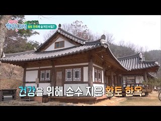 산 속의 오아시스! 황토 한옥의 비밀! [행복한 저녁] 3회 20170412