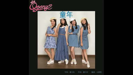 [Q-Genz 巧千金] 童年 -- 那些年，我们一起唱的童谣 官方歌词版 (Official Lyric MV)