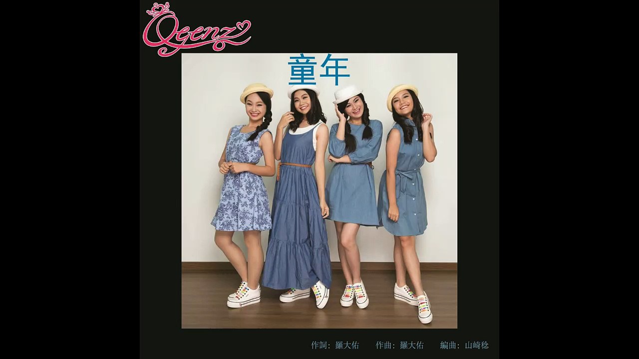 [Q-Genz 巧千金] 童年 -- 那些年，我们一起唱的童谣 官方歌词版 (Official Lyric MV)