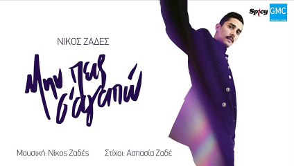 Νίκος Ζαδές - Μην Πεις Σ' Αγαπώ | Nikos Zades - Min Pis S' Agapo (New 2017)