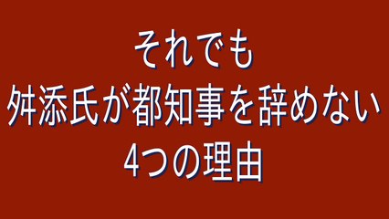 それでも舛添氏が都知事を辞めない4つの理由