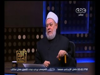 Télécharger la video: #والله_أعلم | فضيلة د.علي جمعة يجيب على أسئلة المشاهدين - الجزء الثالث