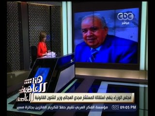 #هنا_العاصمة | لميس الحديدي: مجلس الوزراء ينفي استقالة المستشار العجاتي وزير الشئون القانونية