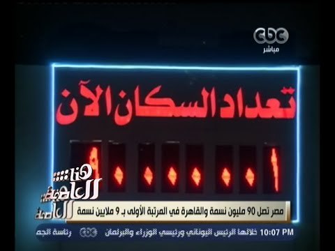 #هنا_العاصمة | مراسل سي بي سي: وصول إجمالي سكان مصر بالداخل لـ 90 مليون نسمة