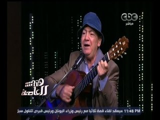 #هنا_العاصمة | الفنان العراقي إلهام مدفعي يغني .. "وين ياقلبي"
